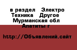  в раздел : Электро-Техника » Другое . Мурманская обл.,Апатиты г.